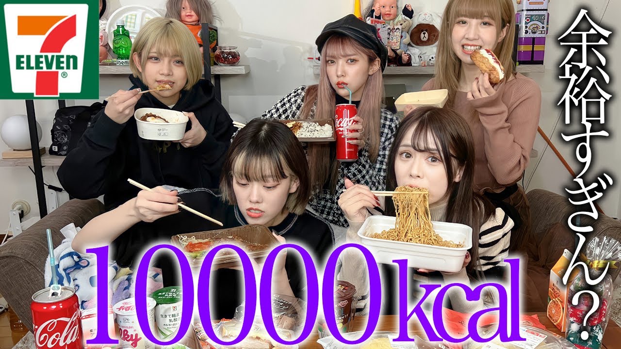 女子5人もいればセブンイレブン10000kcal 食べ切るの余裕すぎん？