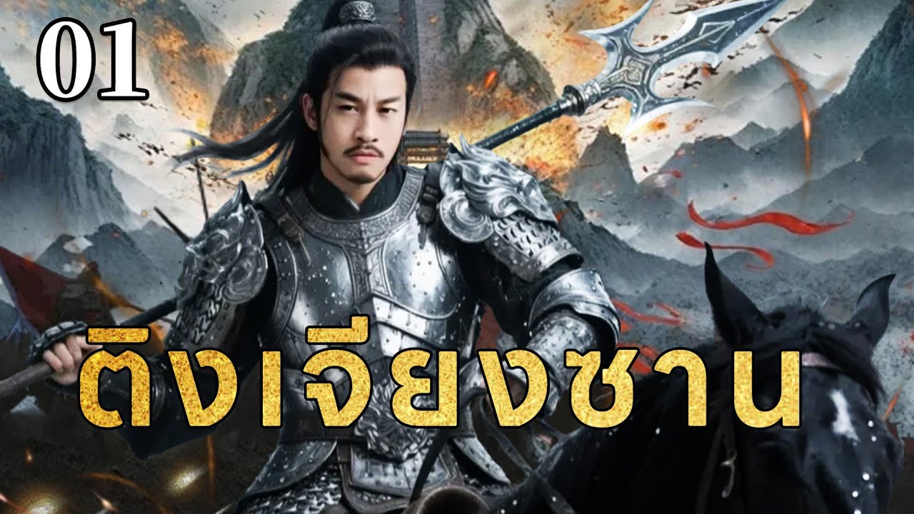 💕【เสียงพากย์ไทย】ติงเจียงซาน 01丨ฮีโร่ในตำนานปีเตอร์โฮ ยิงนัดเดียวก็พิชิตโลกได้ #เสียงพากย์ไทย