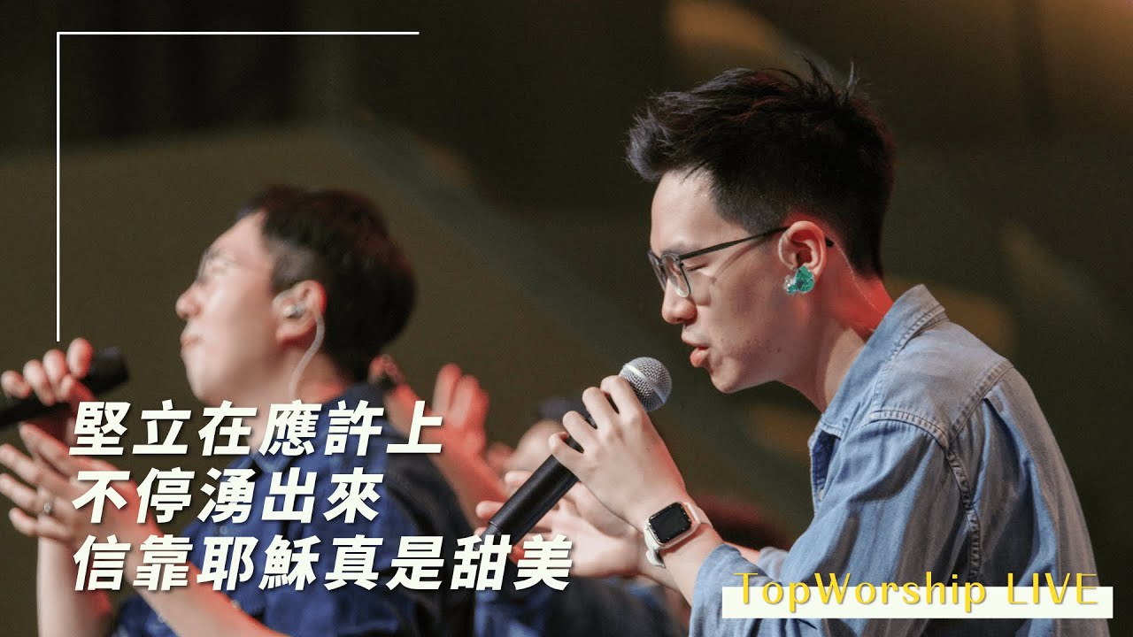 堅立在應許上/不停湧出來/信靠耶穌真是甜美｜男士敬拜團｜Topworship Live