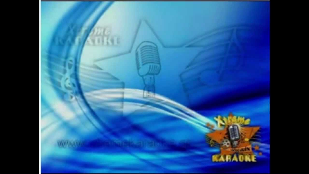 Ο ωραίος κι η ωραία   Καραόκε