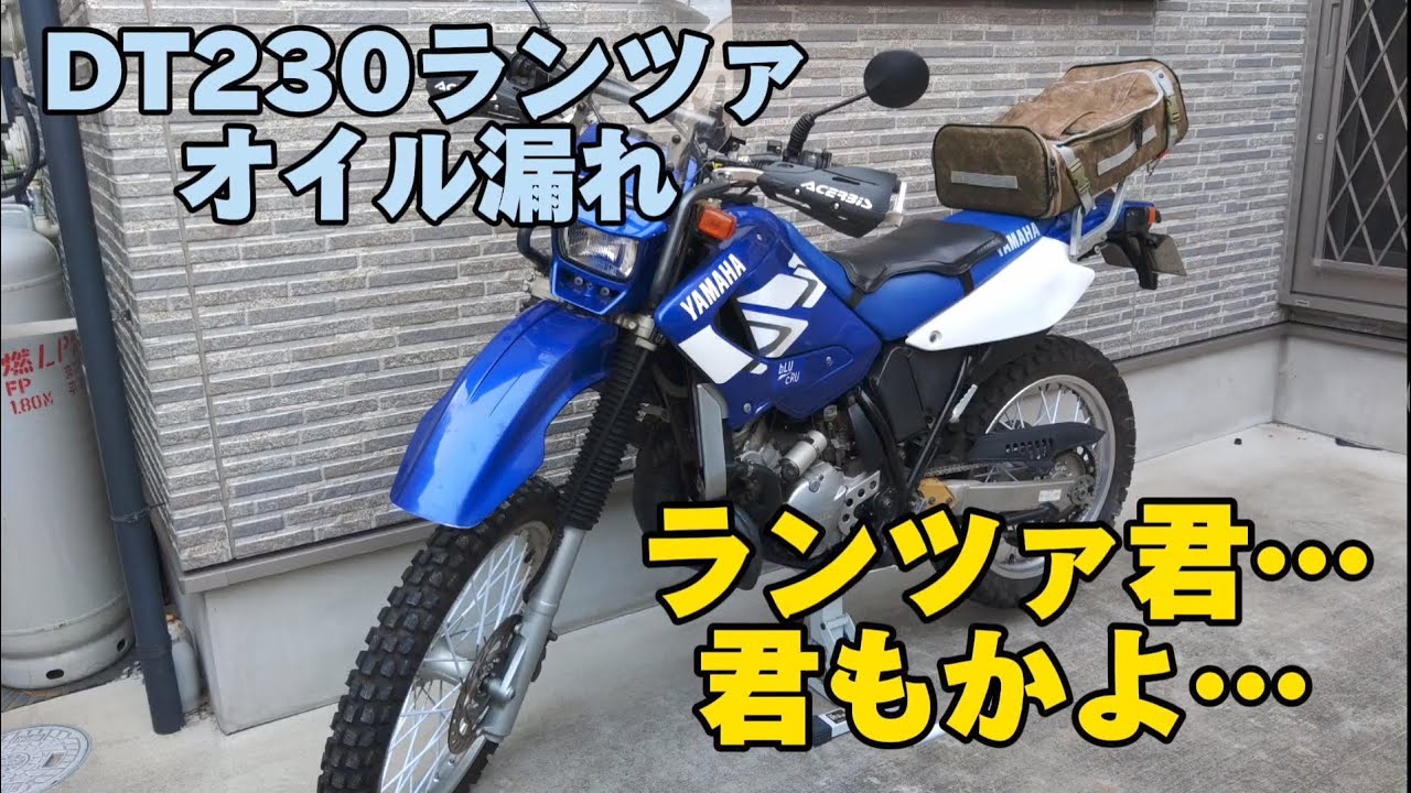 【ランツァDT230】オイル漏れ～修理してもらいます。