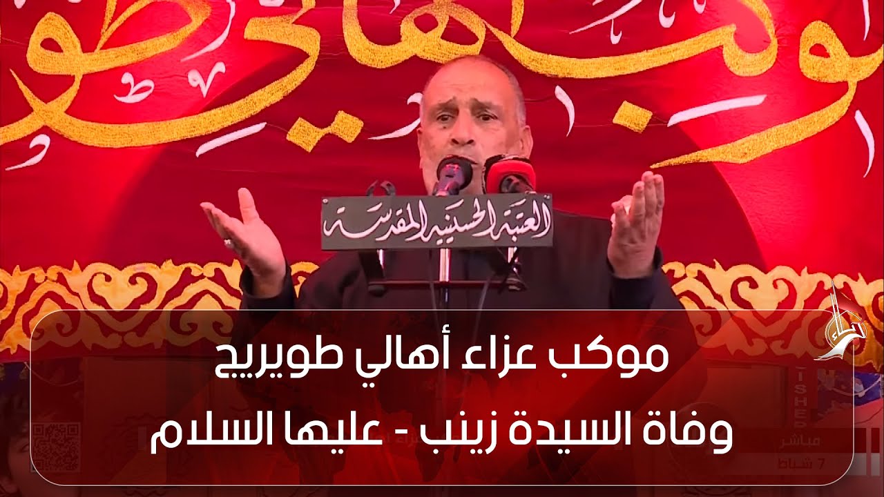 موكب عزاء أهالي طويريج - وفاة السيدة زينب - عليها السلام