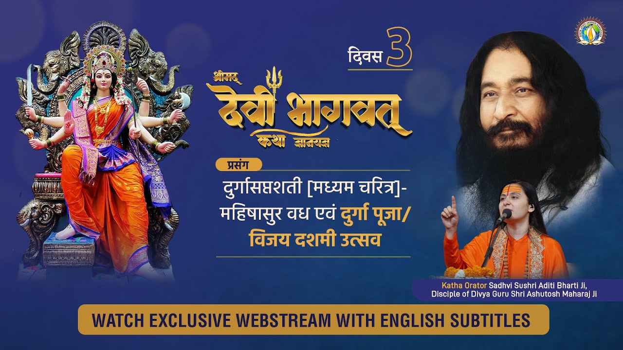 Shrimad Devi Bhagwat Katha 2023 | DAY 3 | Slaying of Mahishasura | DJJS Katha | Sadhvi Aditi Bharti