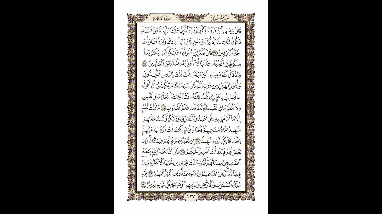 الوجه 127 من القرآن مكرر ١٠ مرات مع الآيات | سورة المائدة | الشيخ خليفة الطنيجي