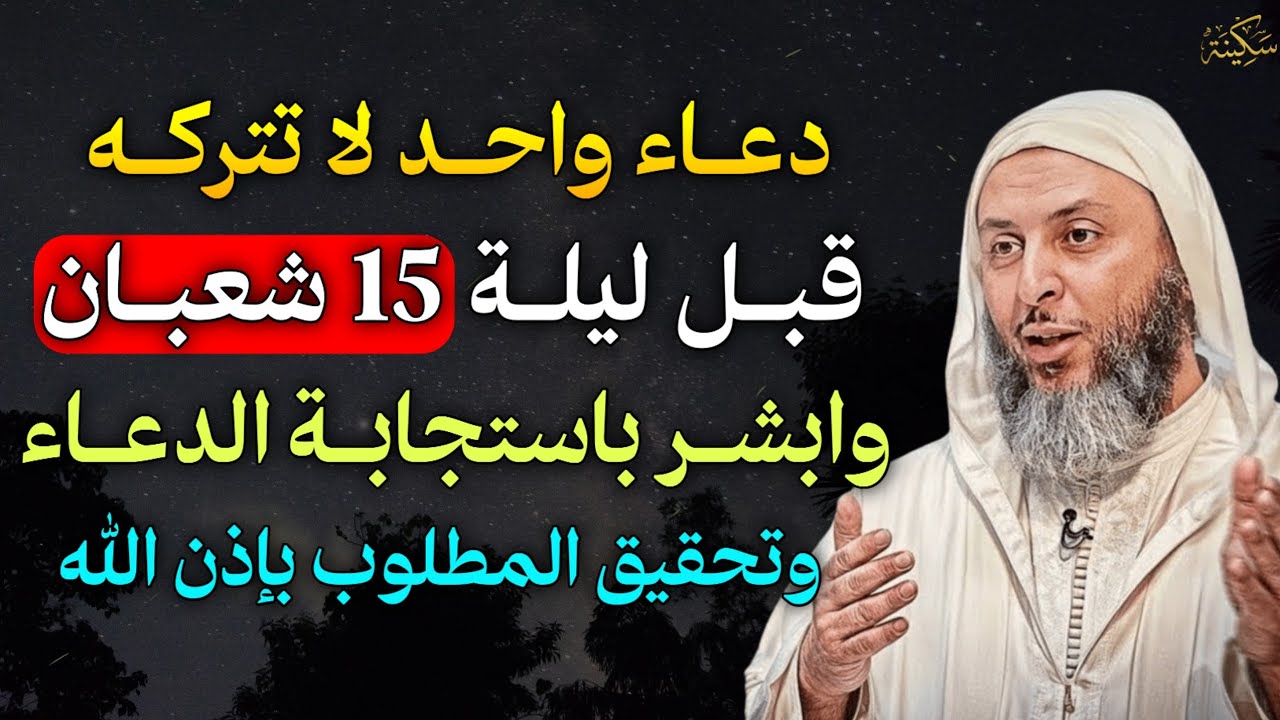 دعاء واحد لا تتركه قبل ليلة 15 شعبان وابشر باستجابة الدعاء وتحقيق المطلوب بإذن الله..