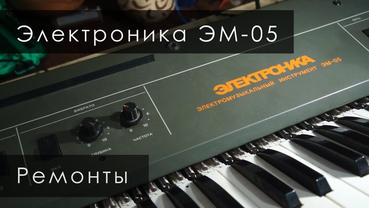 023. Электроника ЭМ-05. Ремонты