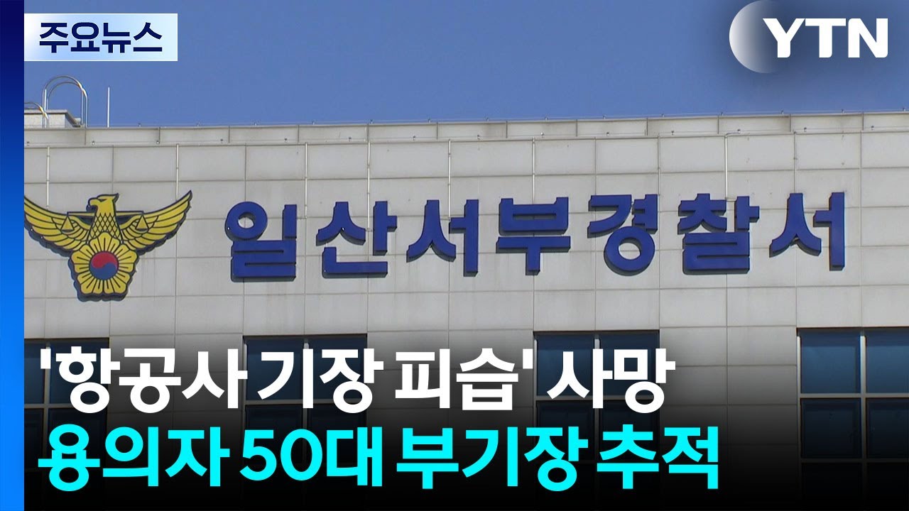 부산서 항공사 기장 살해 50대 추적...일산서도 범행 / YTN