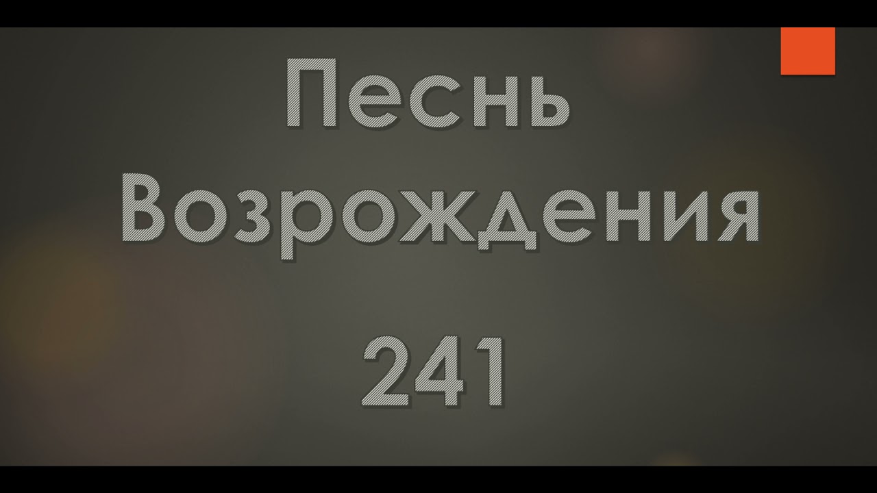 №241 Буря, Господь, завывает | Песнь Возрождения