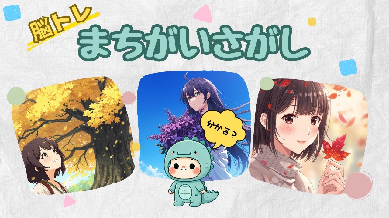 【脳トレ】まちがいさがし