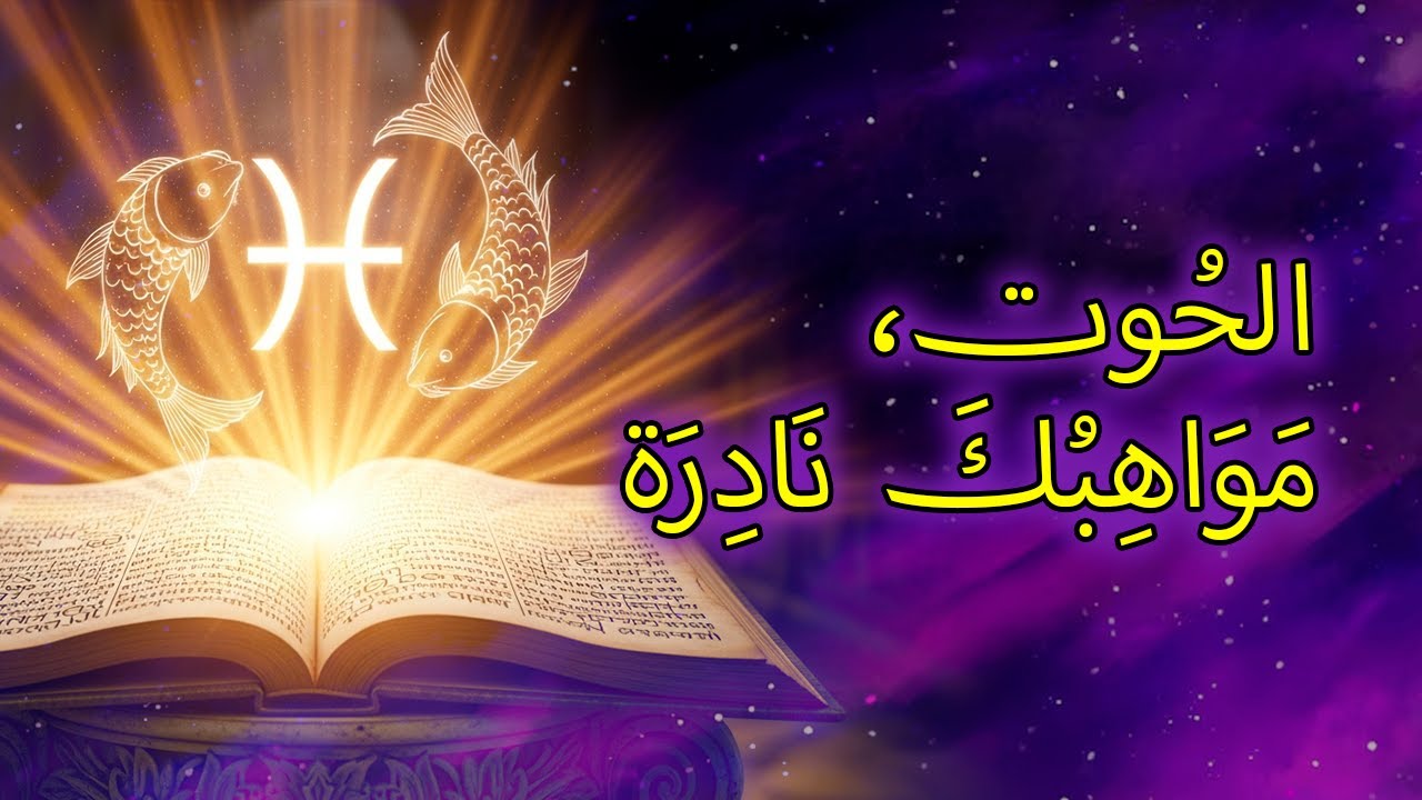 ١١ موهبة خفية لا يملكها إلا مواليد برج الحوت