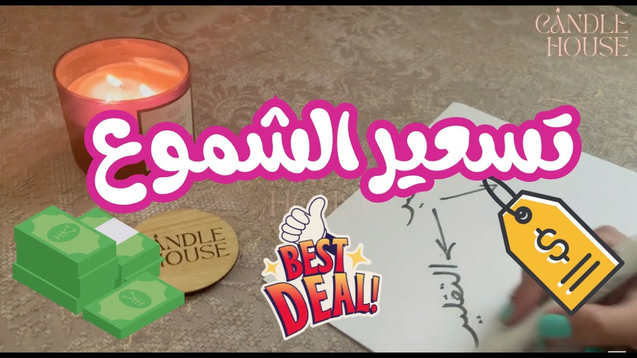 الفيديو المنتظر 😍 .. تسعير المنتجات اليدوية 👌🏻.. طريقة تسعير الشموع المعطره😉 .. صناعة الشموع