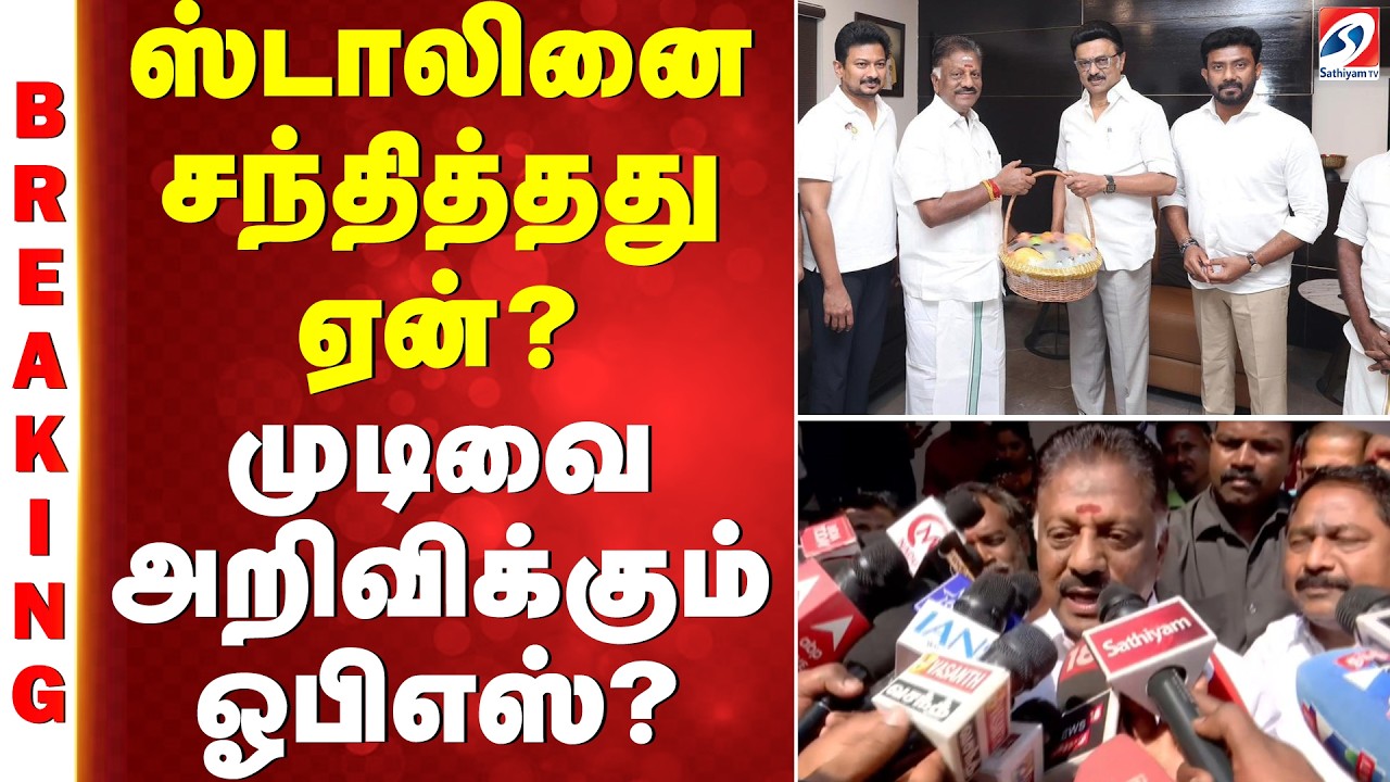 OPS meets MK Stalin | ஸ்டாலினை சந்தித்தது ஏன்?  முடிவை அறிவிக்கும் ஓபிஎஸ்?