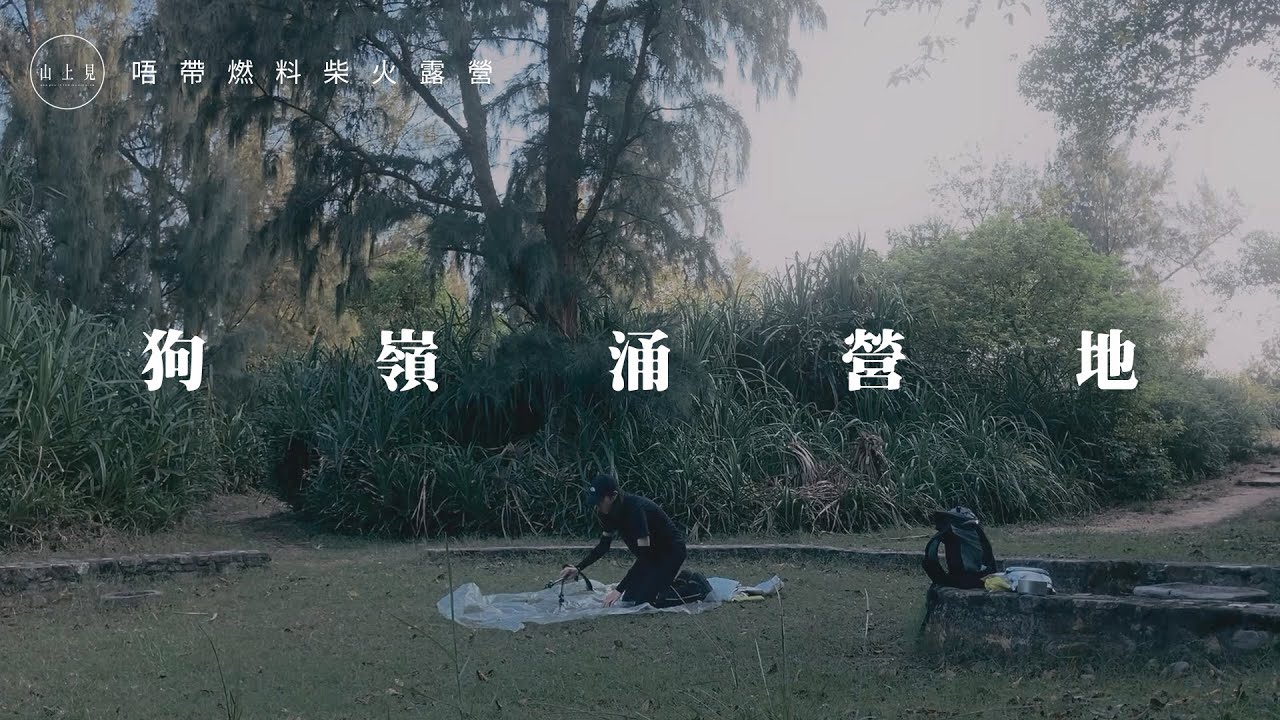 唔帶燃料去露營 / 大嶼山狗嶺涌營地 / 香港露營 / Lantau Island / Camping in Hong Kong【山上見】