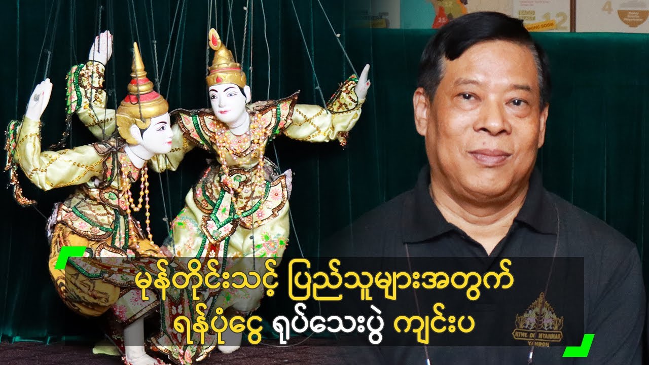 မုန်တိုင်းသင့် ပြည်သူများအတွက် ရန်ပုံငွေ ရုပ်သေးပွဲ ကျင်းပ
