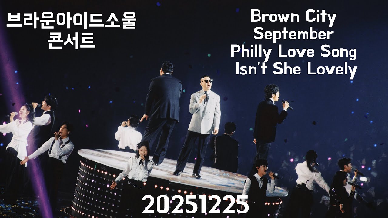 (4k) 20251225 브라운아이드소울 고척돔 콘서트 TriCycle' Brown City ,September , Philly Love Song , Isn't She Lovely