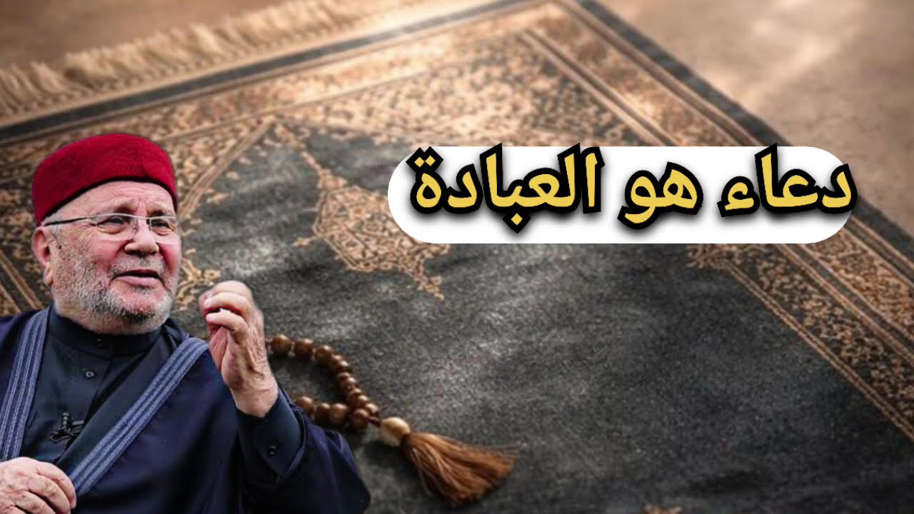 اجمل دروس .. الدعاء هو العبادة... الشيخ محمد راتب النابلسي 