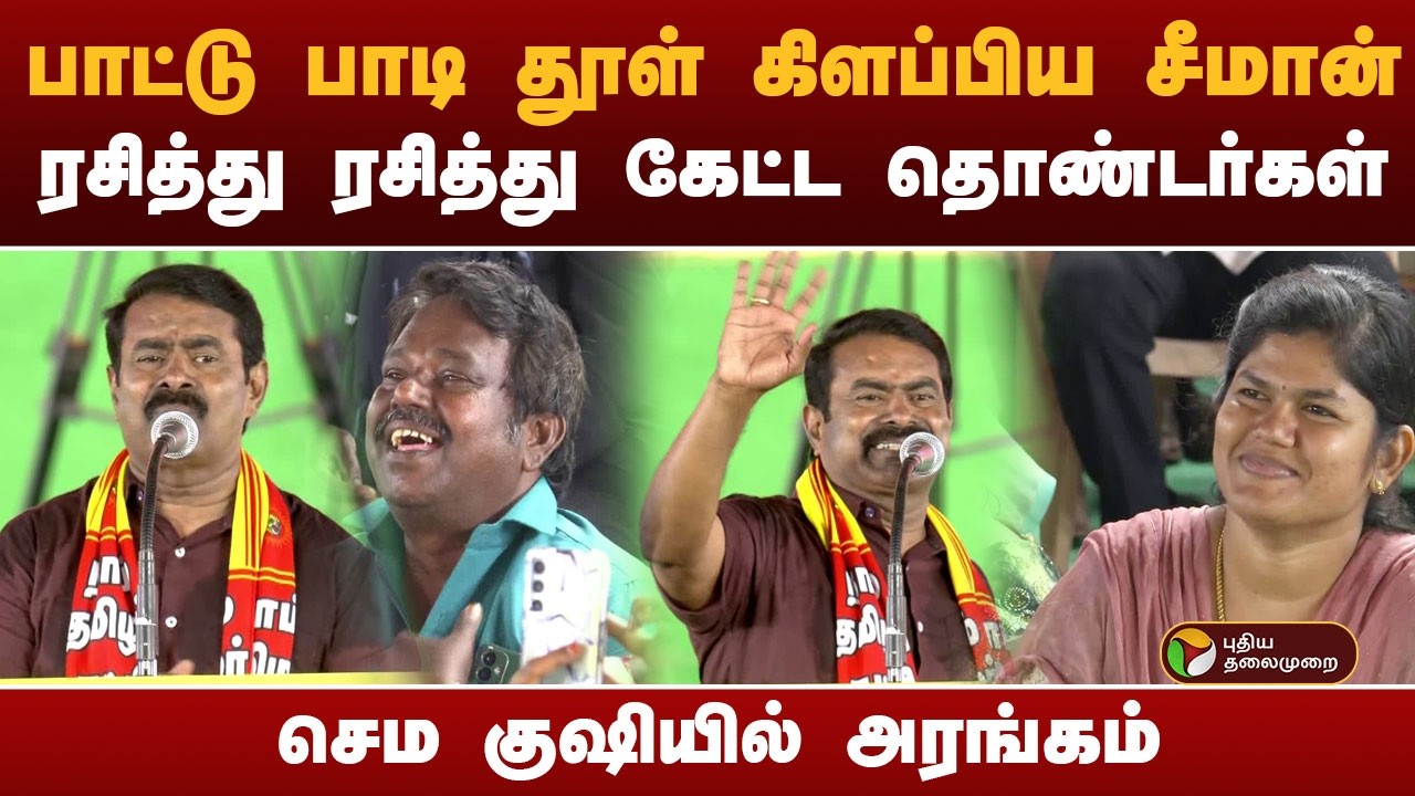NTK Maanadu | பாட்டு பாடி தூள் கிளப்பிய சீமான்  | Seeman | NTK Candidates List