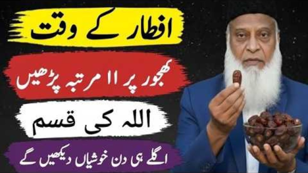Iftar ke waqt khajoor par 11 martaba parhein  agle hi din khushiyan dekhen ge Dr Israr Ahmed
