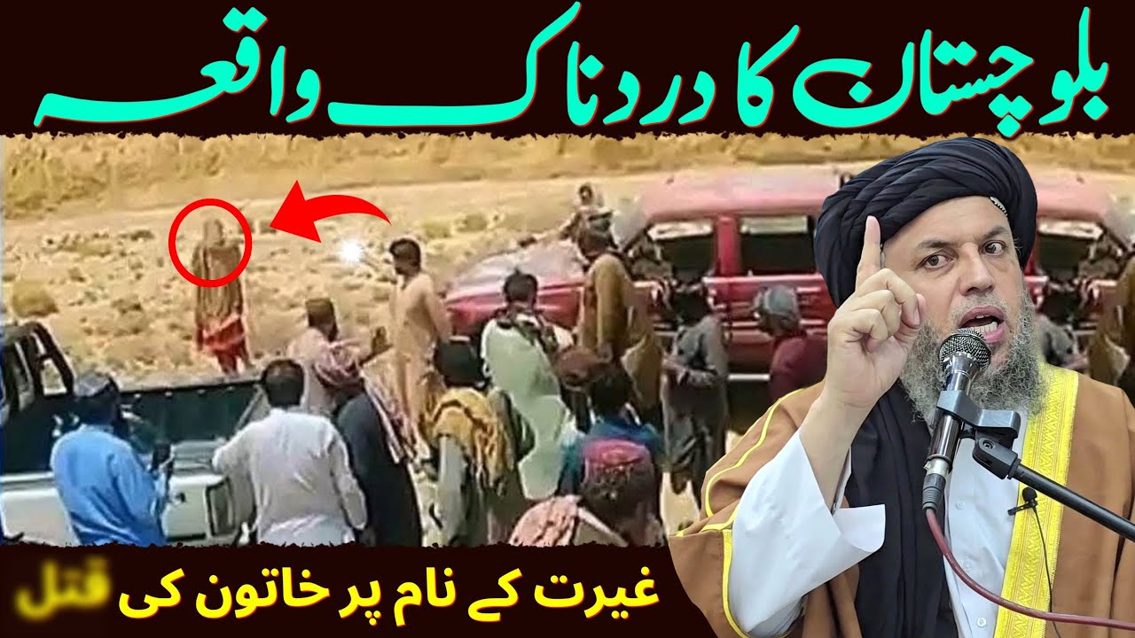 Balochistan Ka Dardnaak Waqia | Ghairat Ke Naam Par Khatoon Ka Qatl | Maulana Noor Uddin Agha