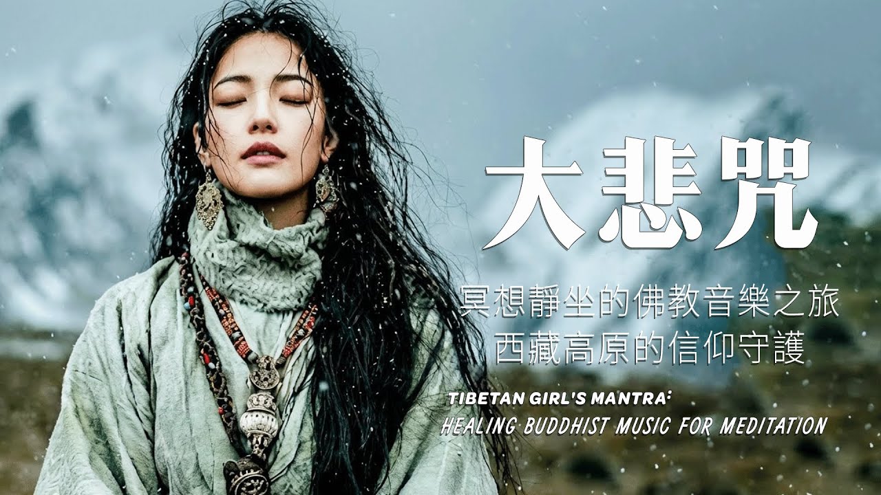 西藏梵音療癒｜心經｜佛教冥想放鬆音樂｜洗滌靈魂、治癒心靈，找回內心平靜，藏族吟唱與頌缽 #疗愈歌曲 #music #tibetanmusic #音樂 #西藏颂钵 #西藏#天籟之聲