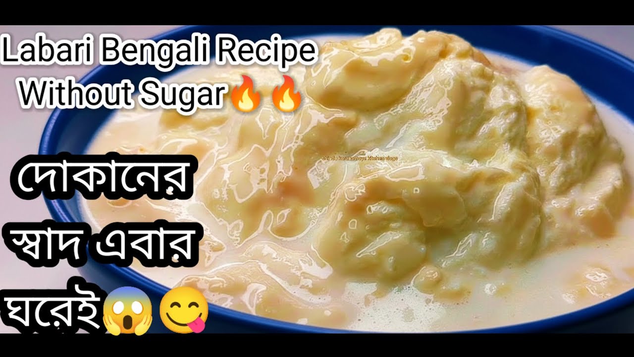 বাজার থেকে কেন কিনে খাবেন⁉️চিনি ছাড়া রাবড়ি দোকানে চেয়েও সেরা হবে |NewRecipe|Rabri New Bengali Recipe
