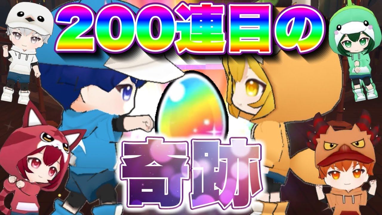 1.5周年記念ガチャ200連目の奇跡？【脱獄ごっこPRO】