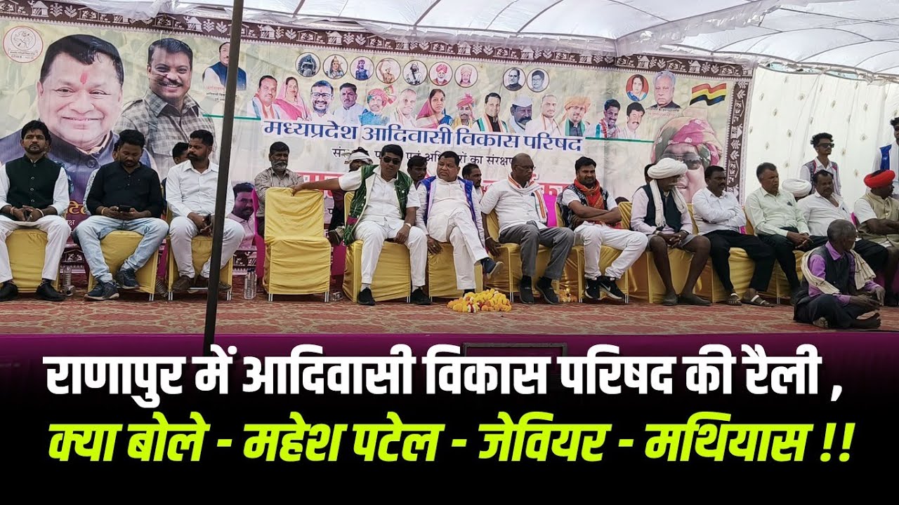 राणापुर में आदिवासी विकास परिषद की रैली , क्या बोले - महेश पटेल - जेवियर - मथियास !!#cblive