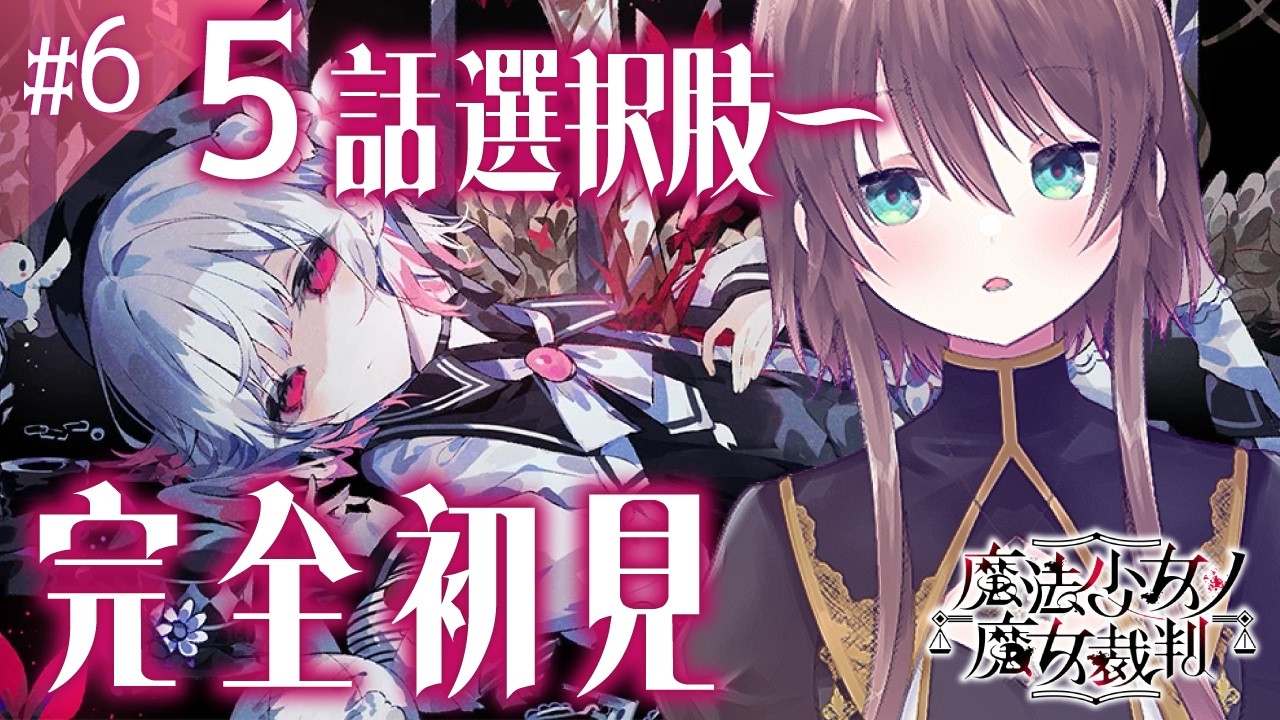 【＃６   魔法少女ノ魔女裁判】５話続きから！🔰何も知らない状態でまのさば完全初見プレイ【Vtuber/ごまごまご】#まのさば実況
