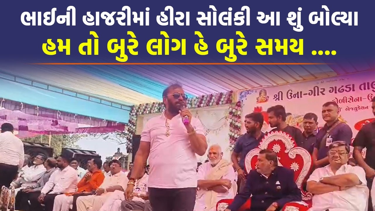 Hira Solanki એ  Parshottam Solanki ની હાજરીમાં આ શું કહી દીધુ કે લોકો ચોંકી ઉઠ્યા | Koli Samaj |