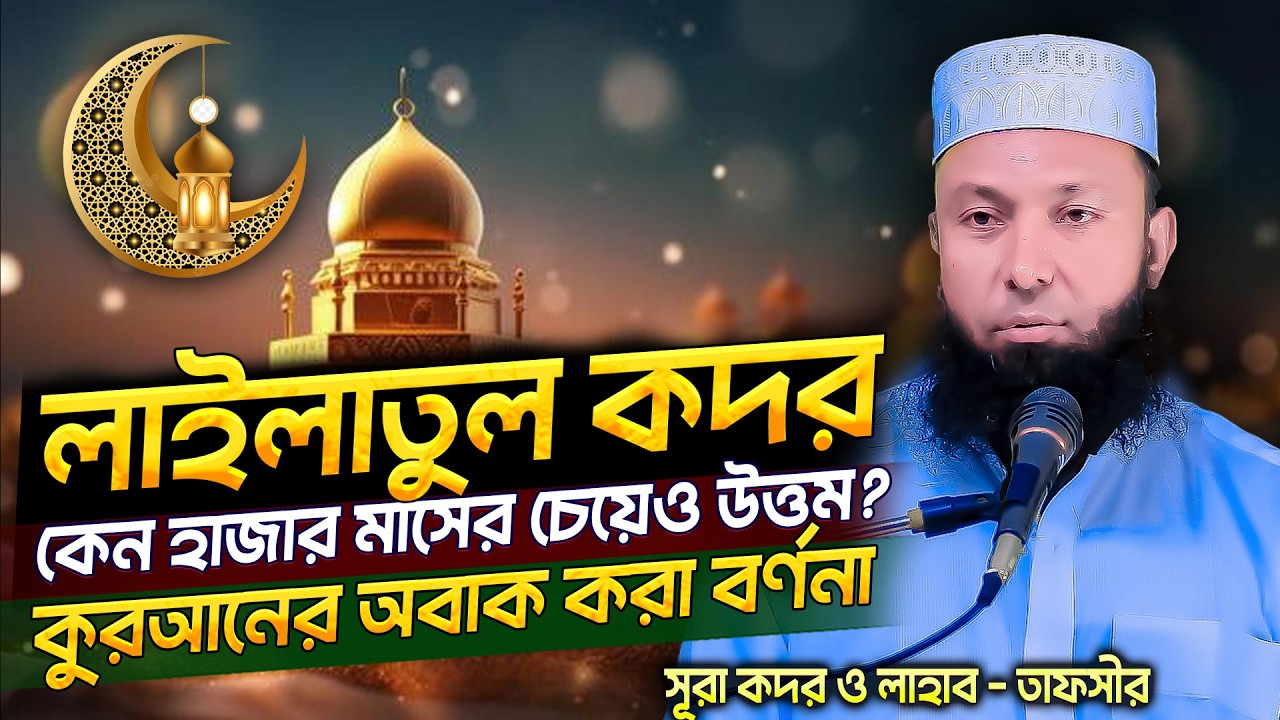 শবে ক্বদর কেন হাজার মাসের চেয়ে উত্তম? লাইলাতুল কদরের ইতিহাস