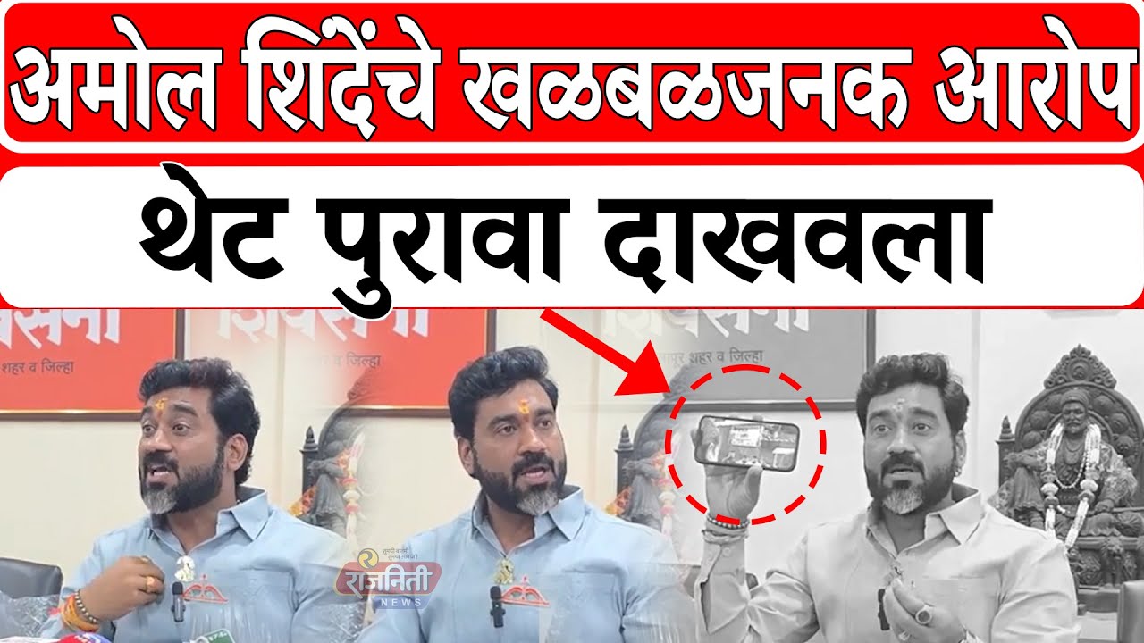 Solapur News : अमोल शिंदेंचे खळबळजनक आरोप थेट पुरावा दाखवला । Rajniti News