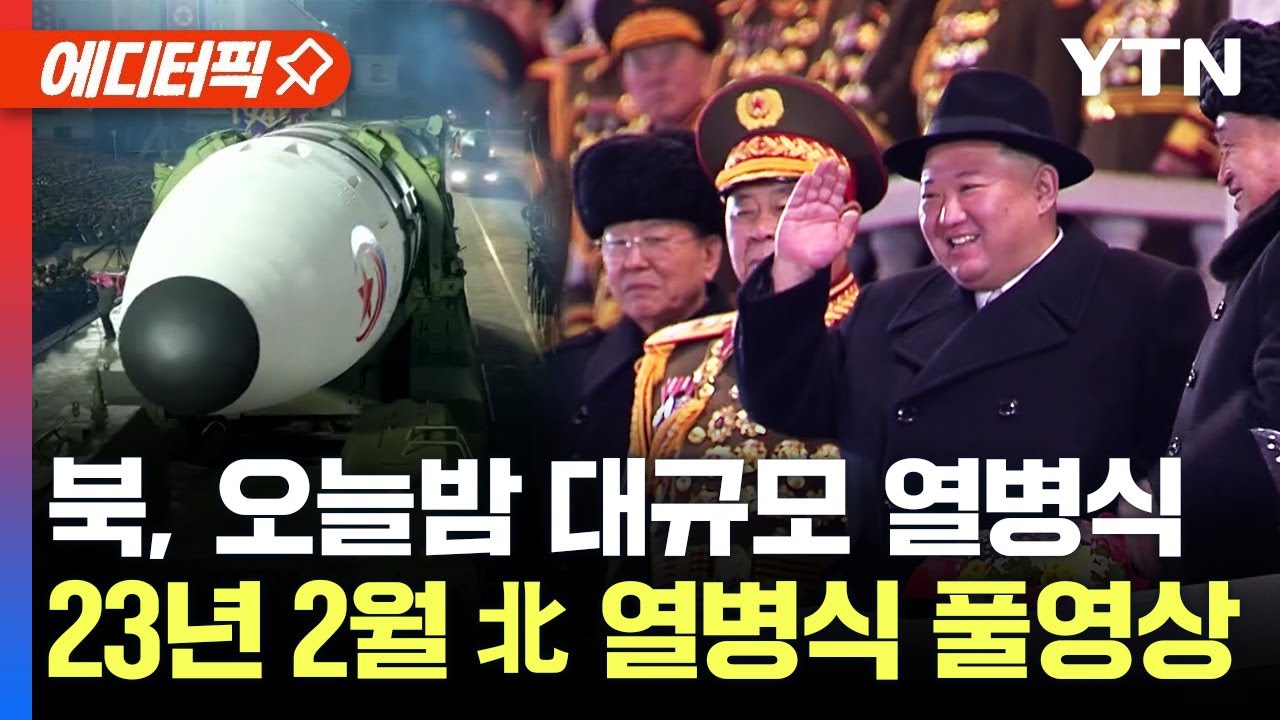 [현장영상] 오늘 북한 '전승절' 심야 열병식 개최 예정..다시 보는 2023년 2월 북한 건군절 75주년 기념 열병식 / YTN