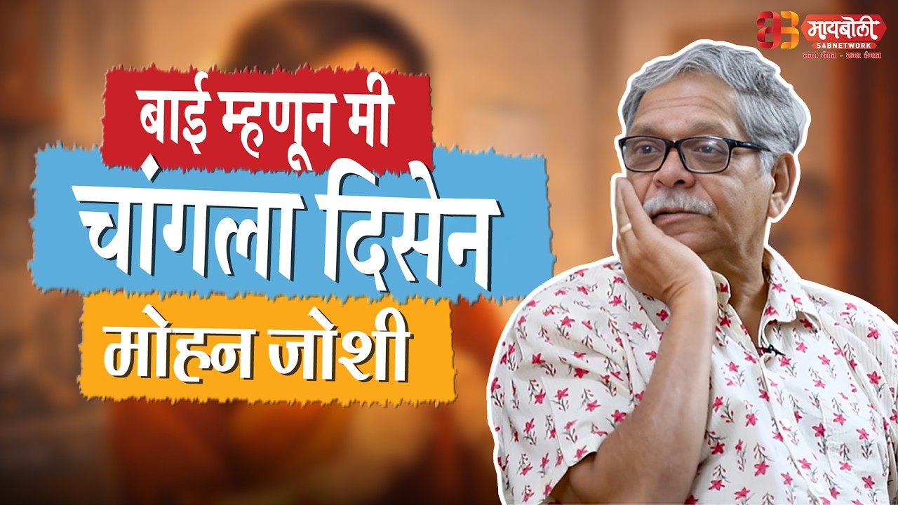 बाई म्हणून मी चांगला दिसेल - मोहन जोशी | @Maiboli #Podcast