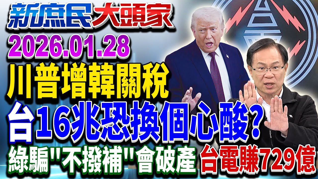 怕川普生氣氣？ 綠嗆在野「快挺關稅」 網酸：案子沒送審空氣？《新庶民大頭家》完整版 20260128 #董智森 #牛煦庭 #張啓楷 #林沛祥 @新庶民大頭家​
