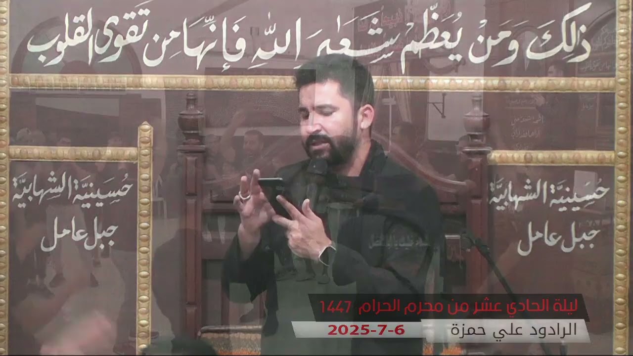 ليلة الحادي عشر من محرم الحرام 1447 | الرادود علي حمزة | 6-7-2025