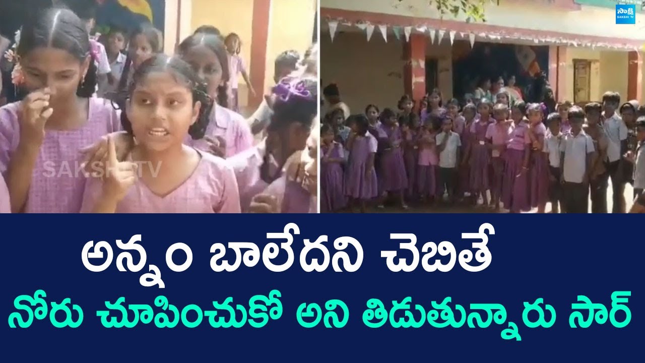 Students & Teachers Protest Against Terrible Food In Govt School - Atmakur | Nellore Dist @SakshiTV