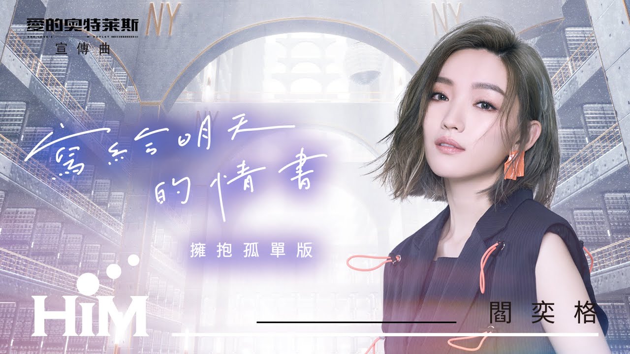 閻奕格 Janice Yan【寫給明天的情書-擁抱孤單版 To dear you at tomorrow–Janice’s Ver.】Official Music Video｜《愛的奧特萊斯》宣傳曲
