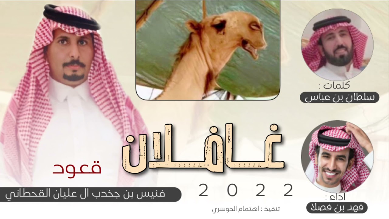 غافلان🔥، جحدري يضرب الدين ب الدين ، فنيس بن جخدب القحطاني ، كلمات سلطان بن عباس ، فهد بن فصلا 2022