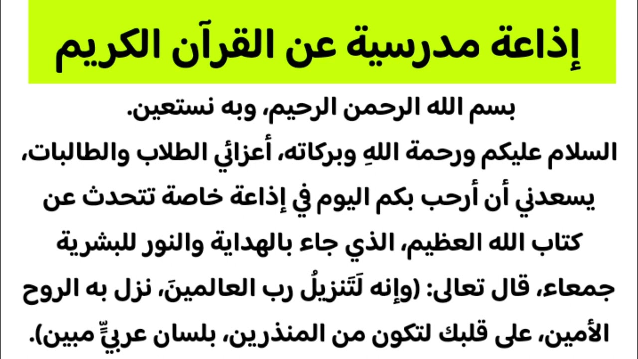 إذاعة مدرسية عن القرآن الكريم