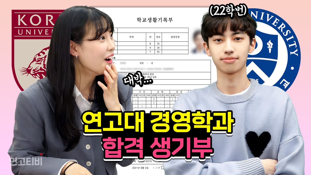 생기부 이렇게 써야 연고대 경영 갑니다 | 연고티비