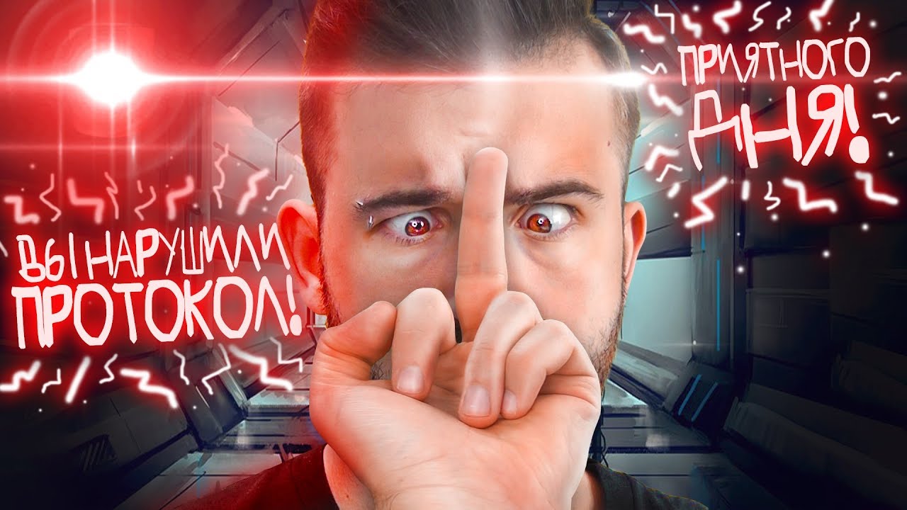 Показал Средний Палец - НАРУШИЛ ПРОТОКОЛ - Protocol #4