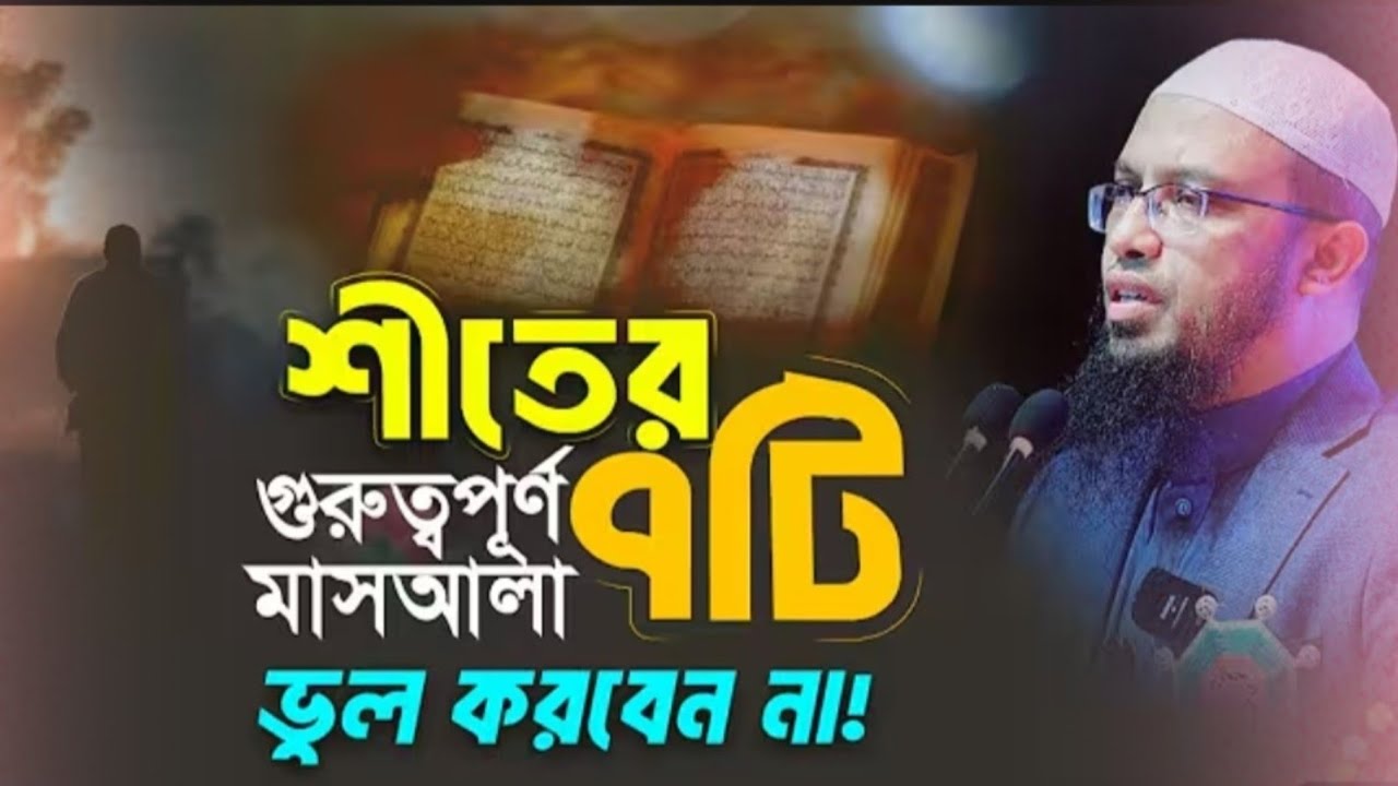 শীতে যেই ৭টি ভুল কখনোই করা যাবে না 💥💥শায়েখ আহমাদুল্লাহ,, sayekh ahmadullah