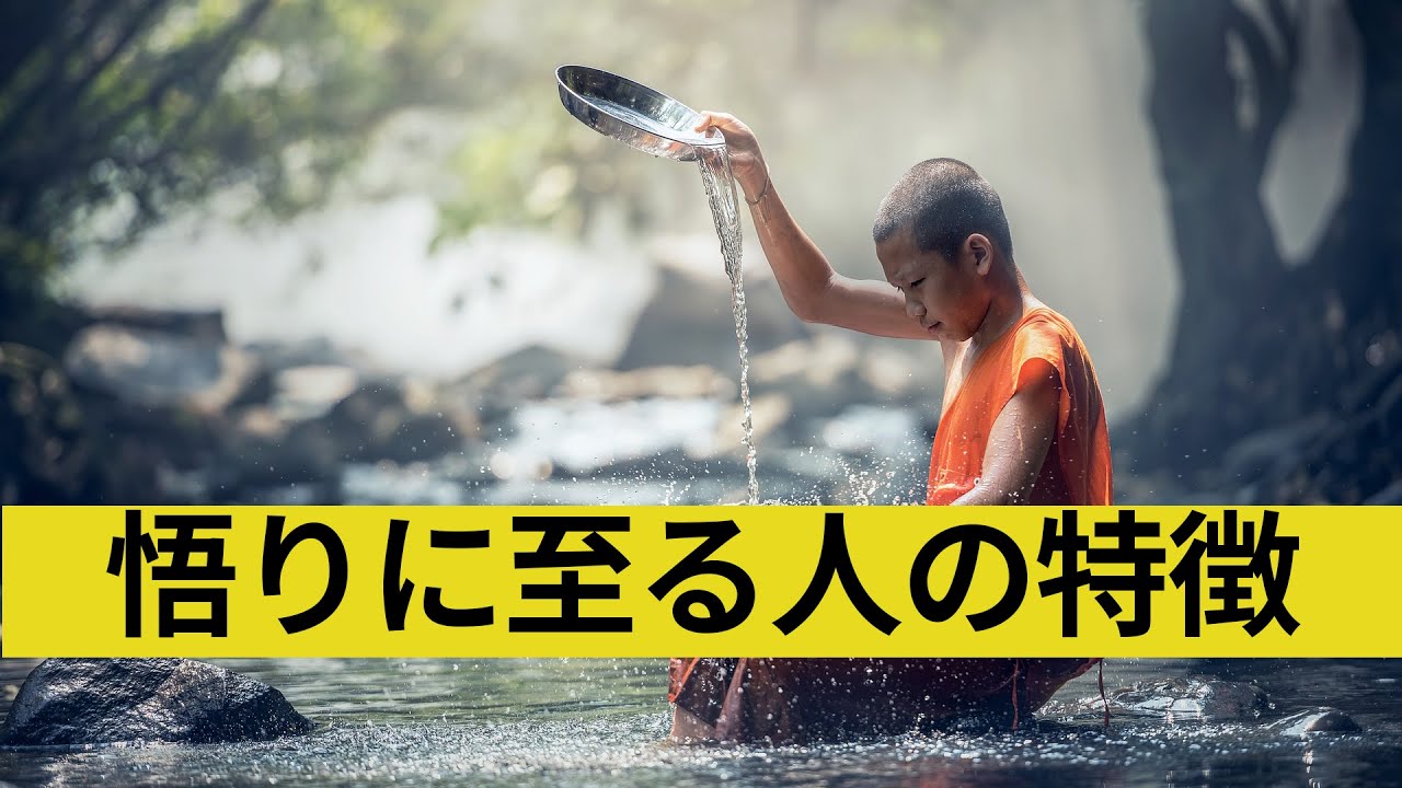 【ブッダの教え】実は悟りを開いている人、悟りを開ける人、覚醒する人の特徴【人生 人間関係】【禅僧に学ぶ】