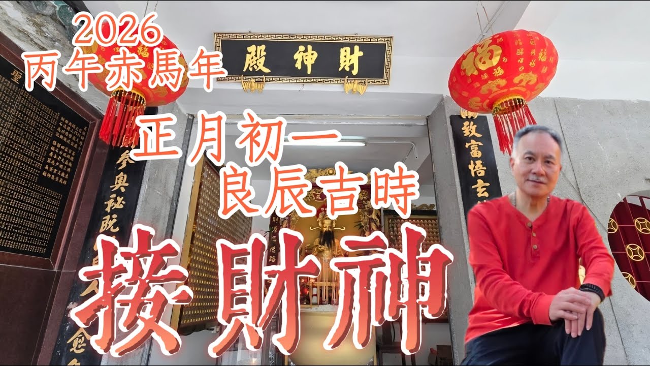 【陳昌垚師傅】 #正月初一日接財神有秘法 #2026年 #丙午年 #赤馬年 #財神喜神同在正南方 #貴神在正東方 #卯時巳時接財神 #全年財運亨通 #財源滾滾來