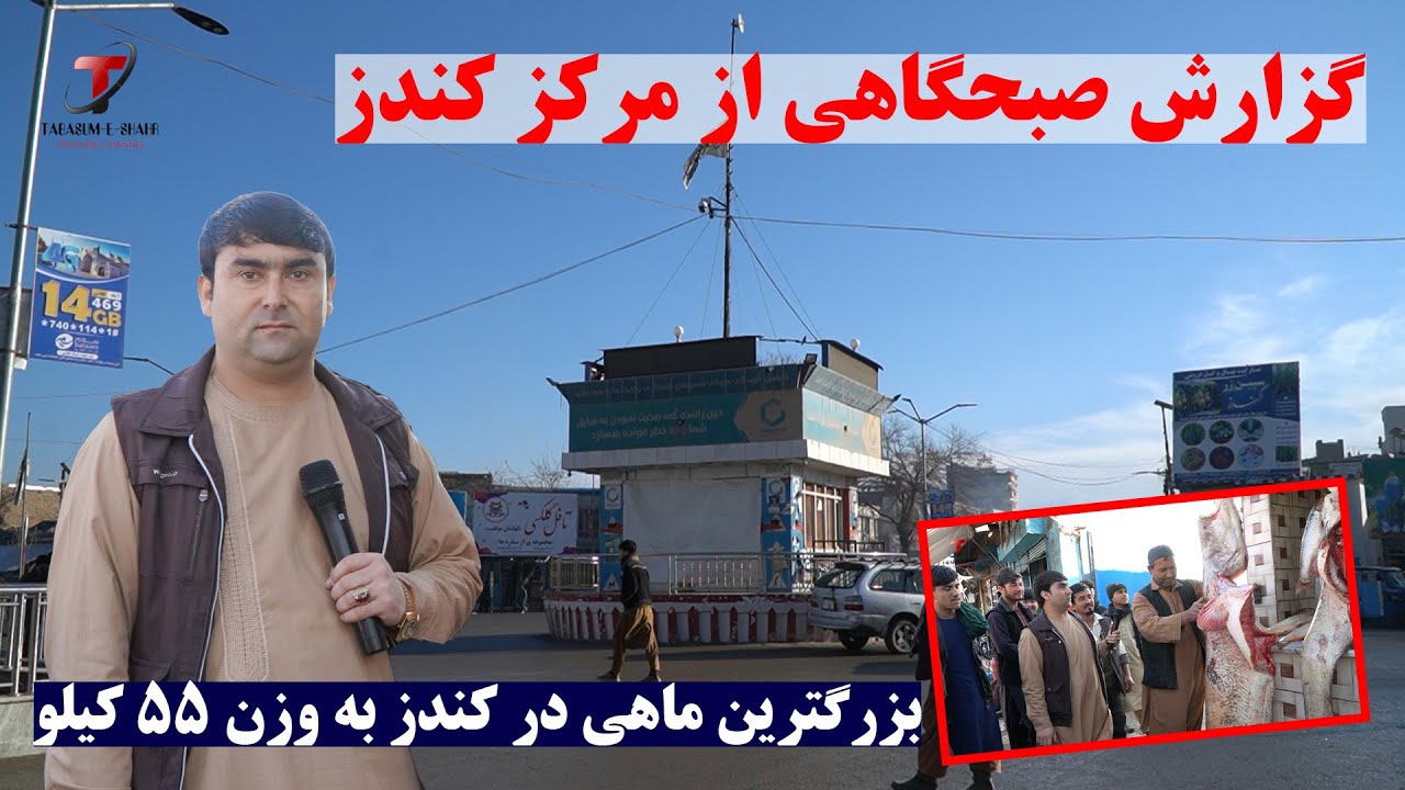 گزارش صبحگاهی از مرکز ولایت کندز | از قصه های شیرین مردم تا ماهی 55 کیلویی در ماهی پزی ها | تبسم شهر