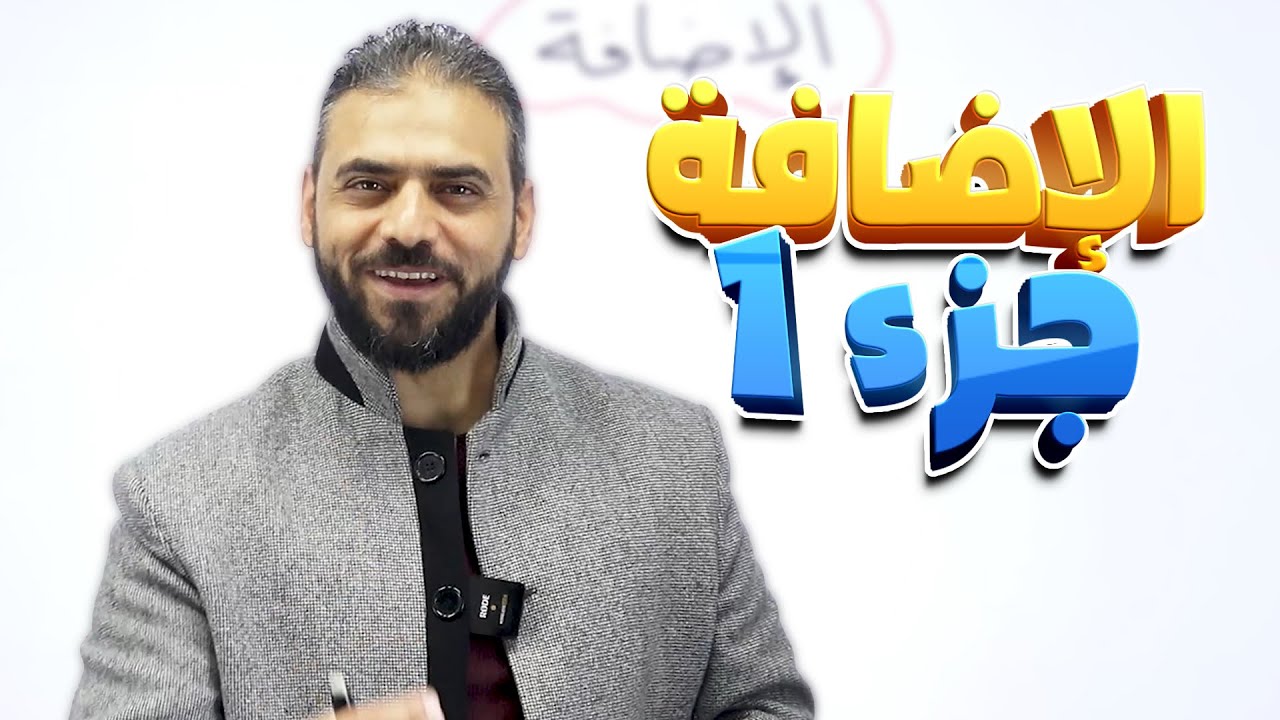 36- الإضافة ج1 عربي تخصص 2007 || الأستاذ عبدربه الحسنات