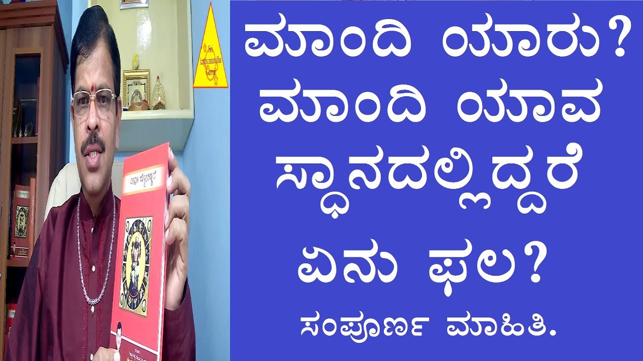 Mandhi-ಮಾಂದಿ ಯಾರು? ಮಾಂದಿ ಯಾವ ಸ್ಥಾನದಲ್ಲಿ ಇದ್ದರೆ ಏನು ಫಲ?