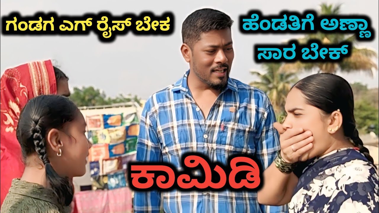 😱ಗಂಡ ಹೆಂಡತಿ ಜಗಳ ಯಾವ ಕಾರಣಕ್ಕೆ ll #UttarKarnataka 