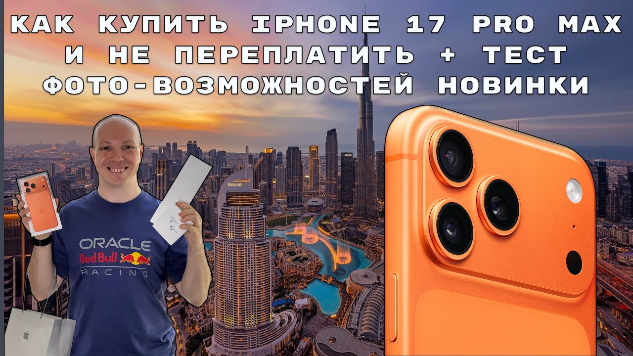 Как купить iPhone 17 Pro Max в Дубае на старте продаж и не переплачивать + тест фото-возможностей