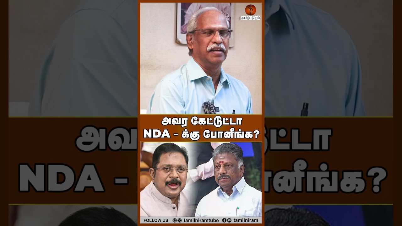 அவர கேட்டுட்டா NDA - க்கு போனீங்க? #sasikala #ttv #eps #ops #ayyanathan